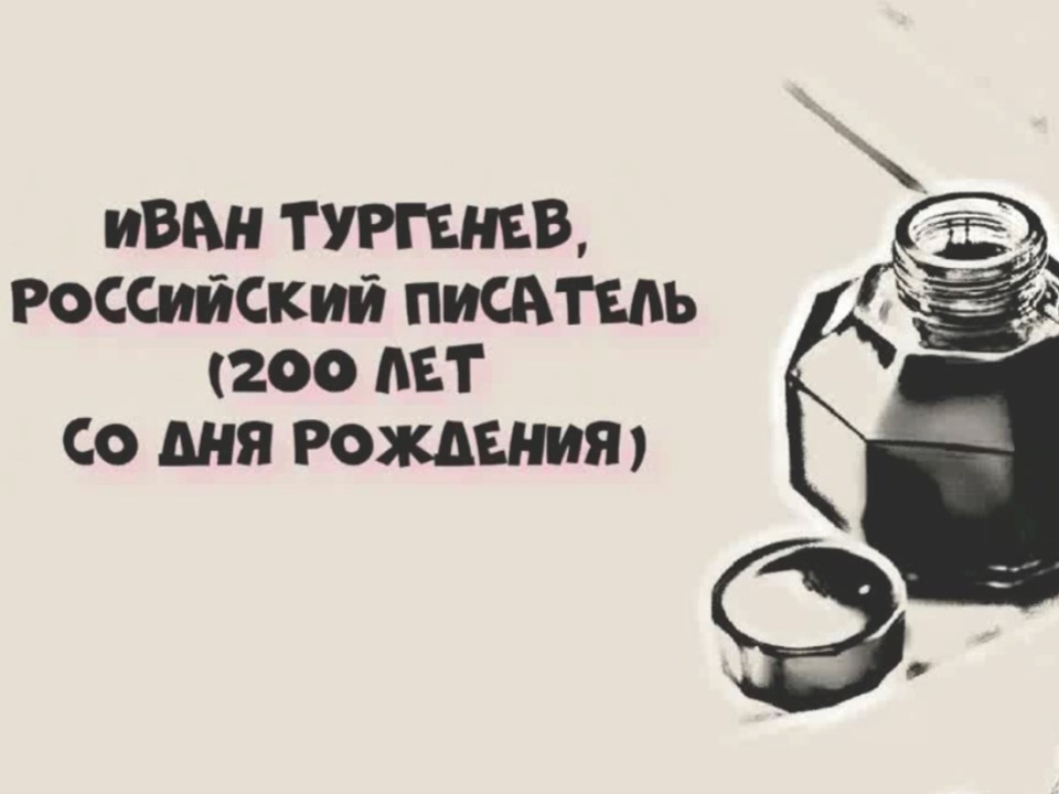 Тургенев И.С.