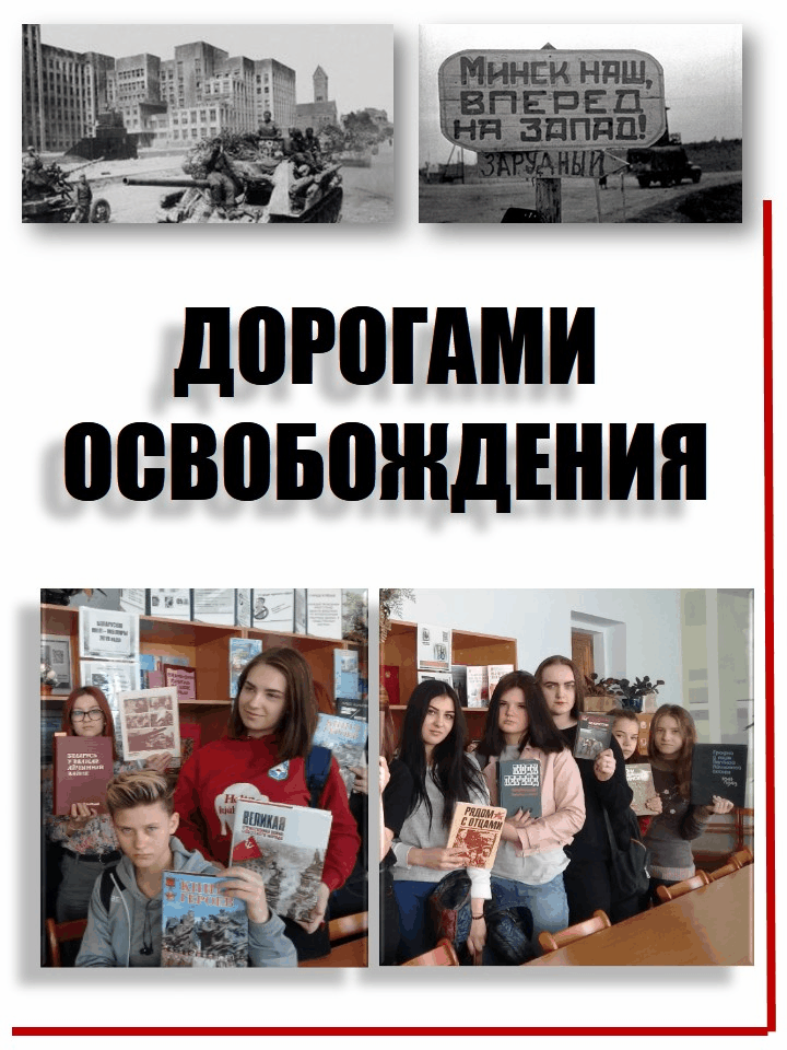 Дорогами освобождения гиф