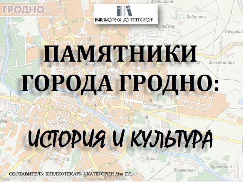 Памятники Гродно гиф