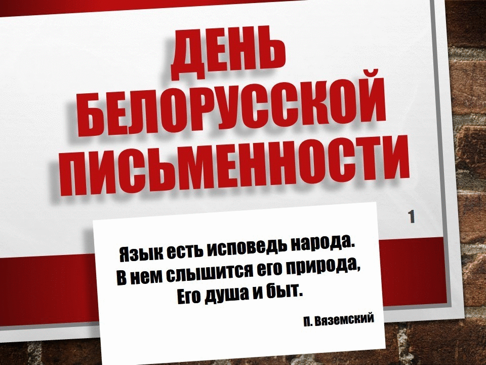 День белорусской письменности
