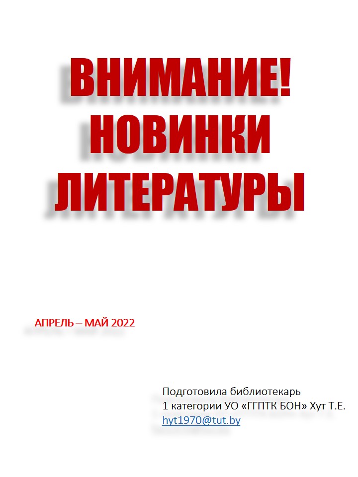 Новинки март-апрель