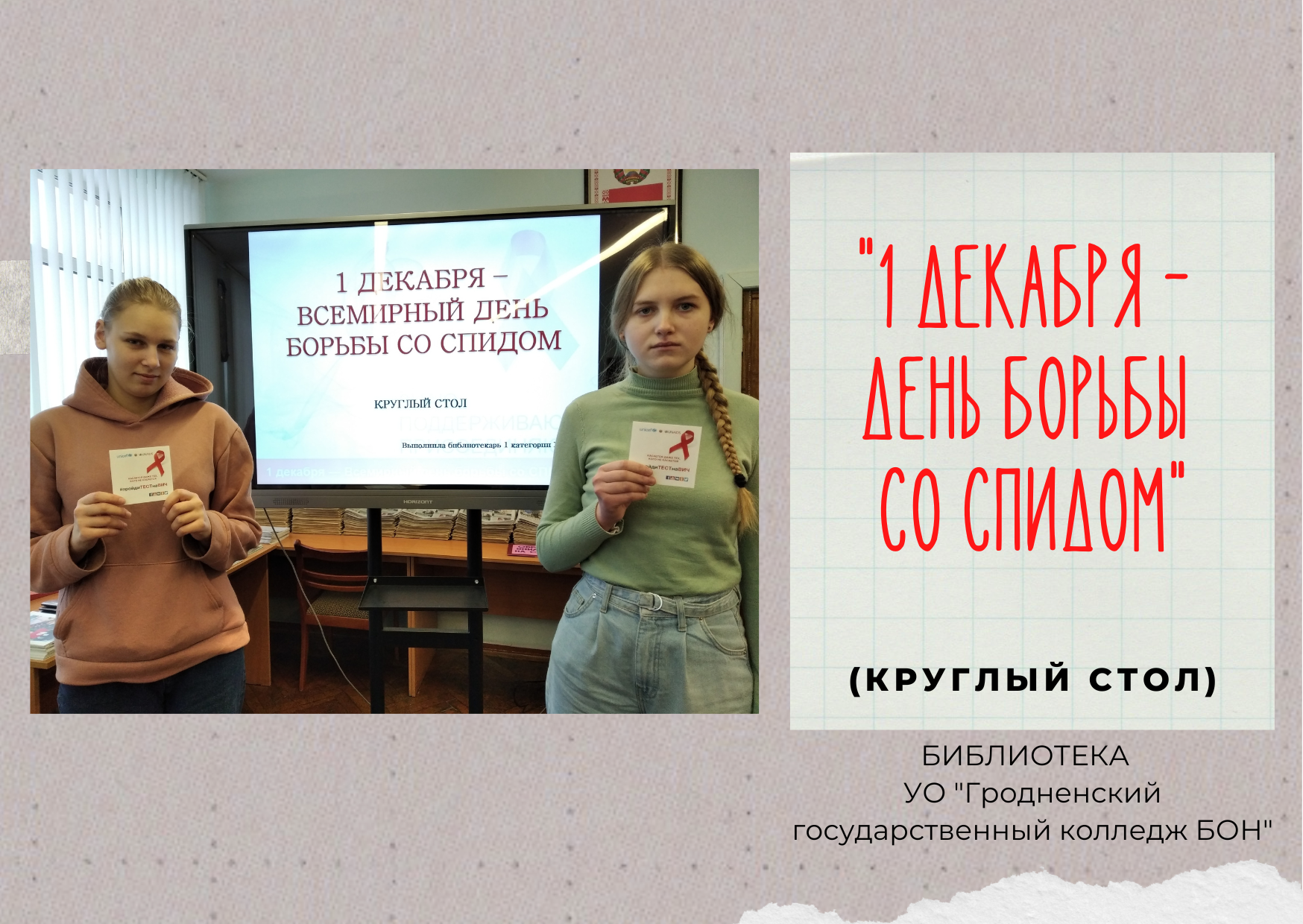 День борьбы со СПИДом