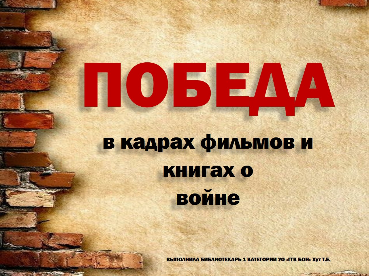 Победа в кадрах фильмов и книгах о войне