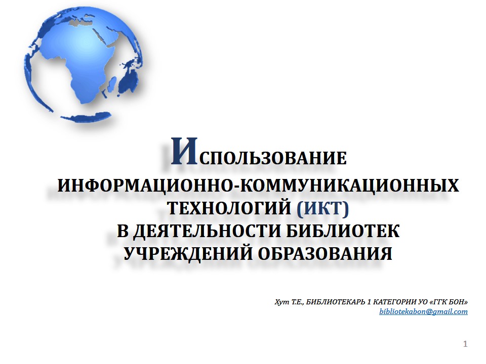 ИКТ в работе библиотеки