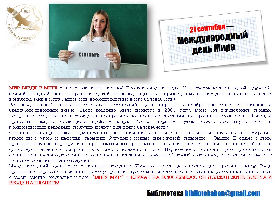 Международный день Мира
